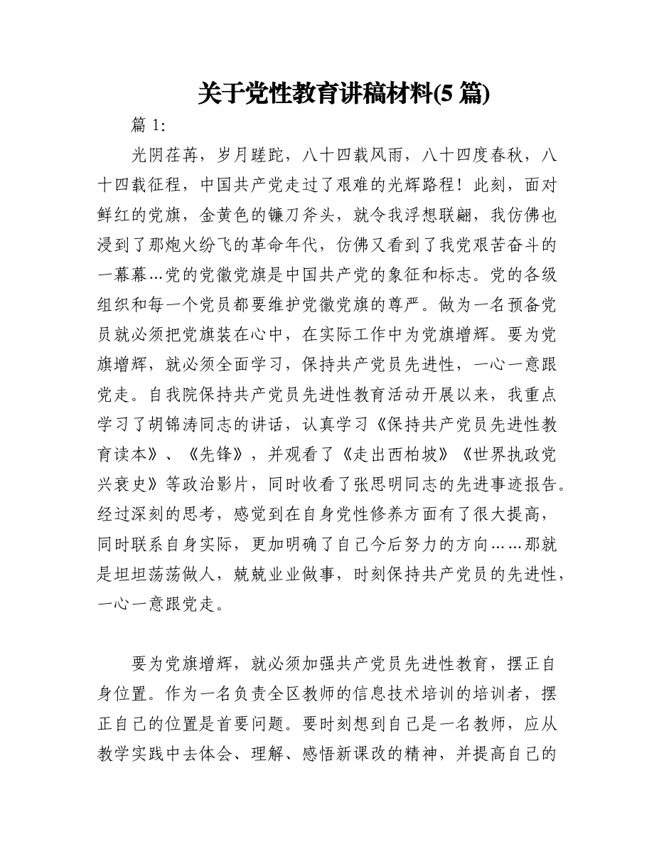 2023年(5篇)关于党性教育讲稿材料.docx_第1页