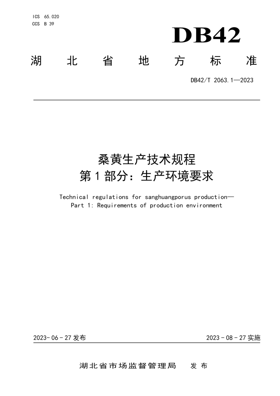 DB42T 2063.1-2023桑黄生产技术规程 第1部分：生产环境要求.pdf_第1页