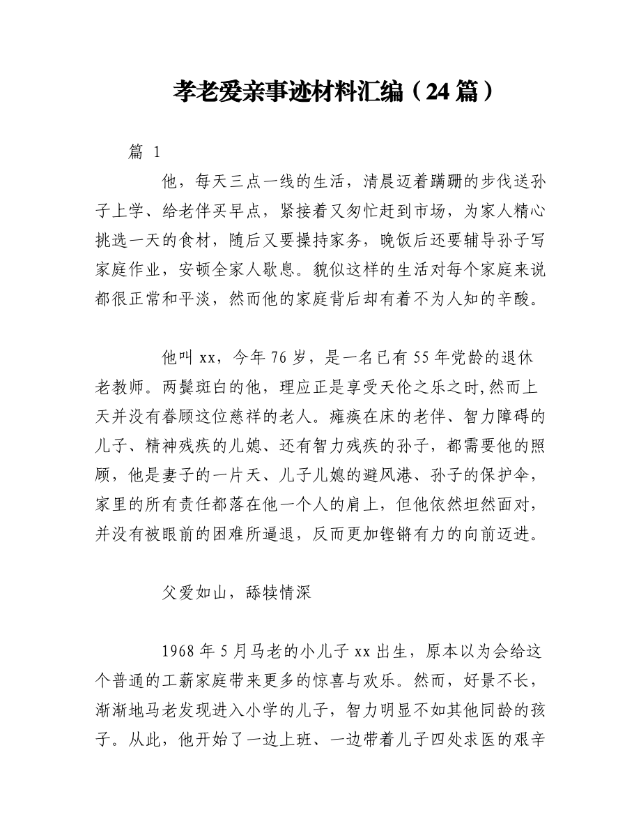 2023年（24篇） 孝老爱亲事迹材料汇编.docx_第1页