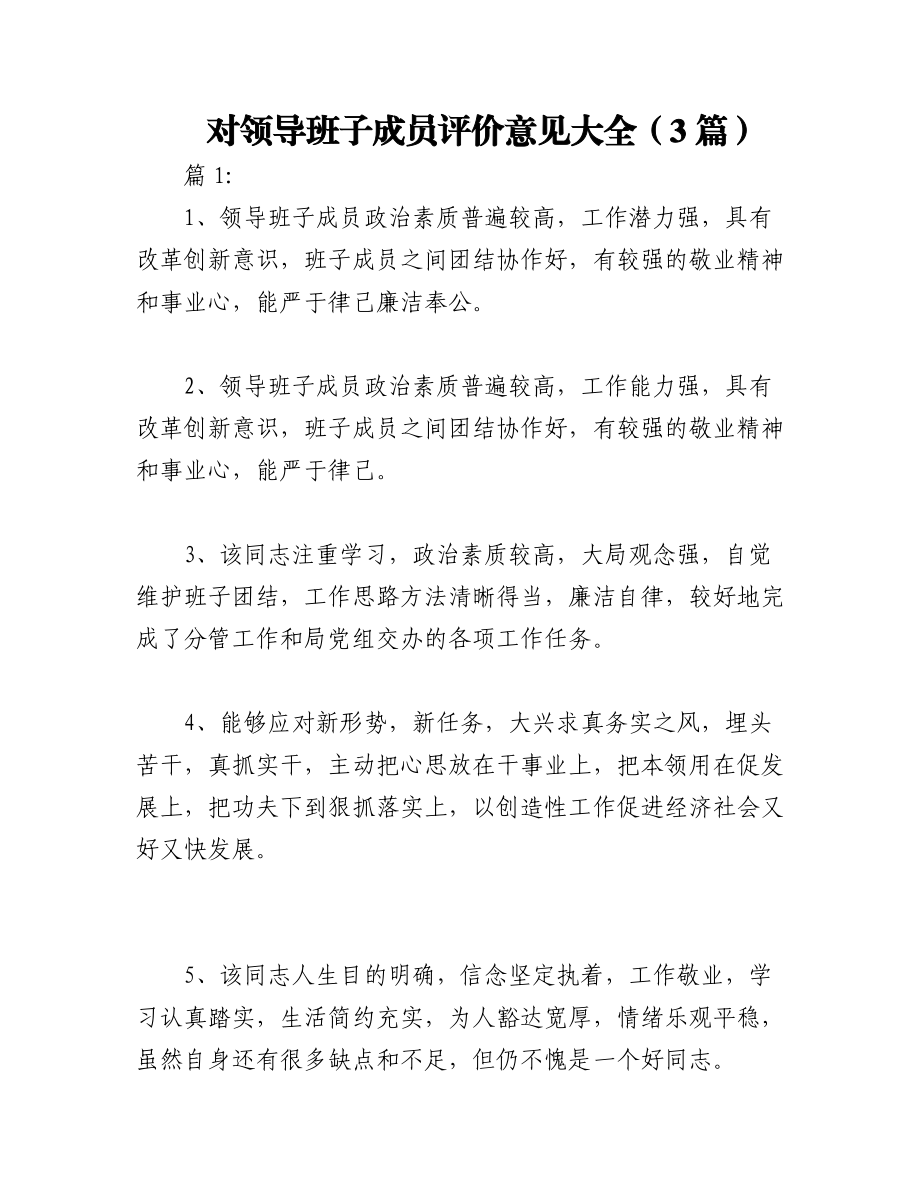 2023年（3篇）对领导班子成员评价意见大全.docx_第1页