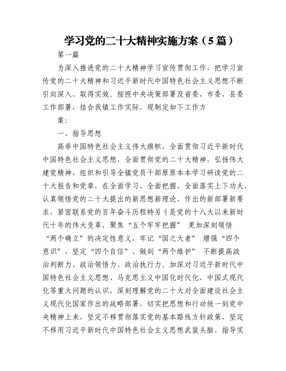 2023年（5篇）学习党的XX大精神实施方案.docx_第1页