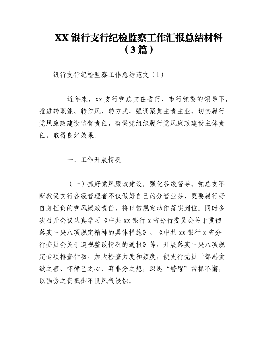 2023年（3篇）XX银行支行纪检监察工作汇报总结材料.docx_第1页