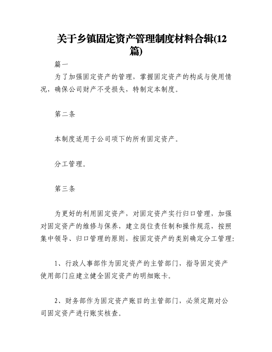 2023年(12篇)关于乡镇固定资产管理制度材料合辑.docx_第1页