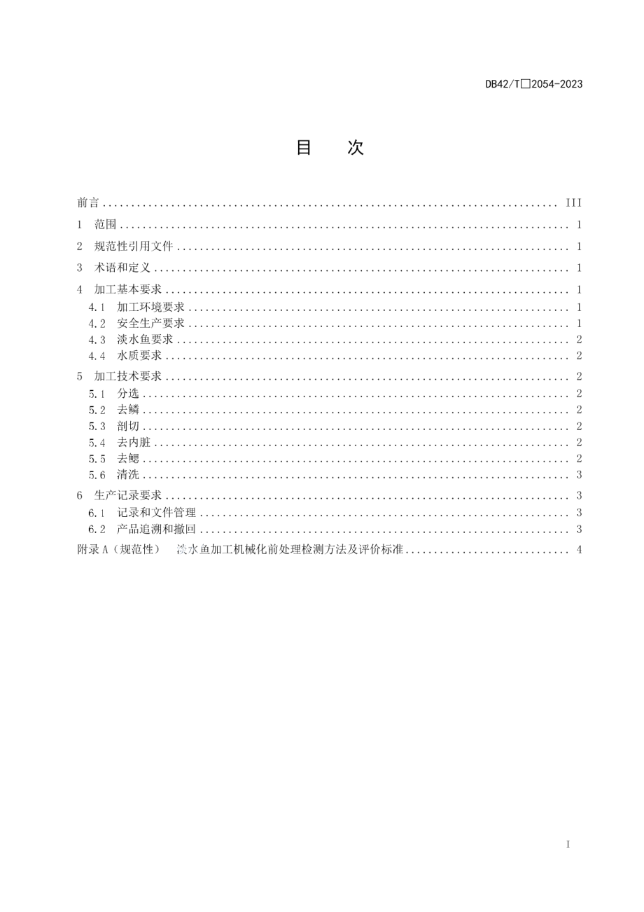 DB42T 2054-2023淡水鱼加工机械化前处理技术规范.pdf_第3页