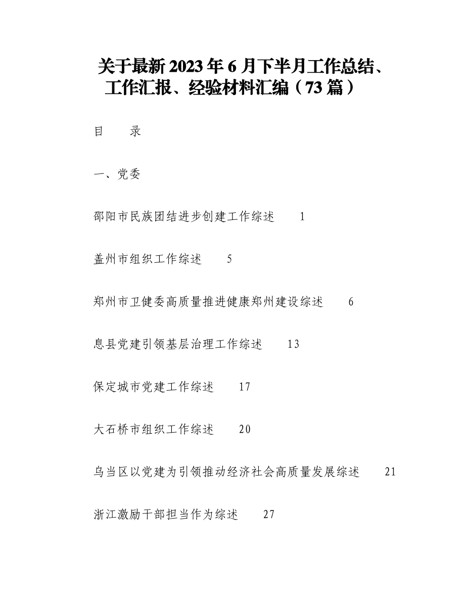 （72篇）关于最新2023年6月下半月工作总结、工作汇报、经验材料汇编.docx_第1页