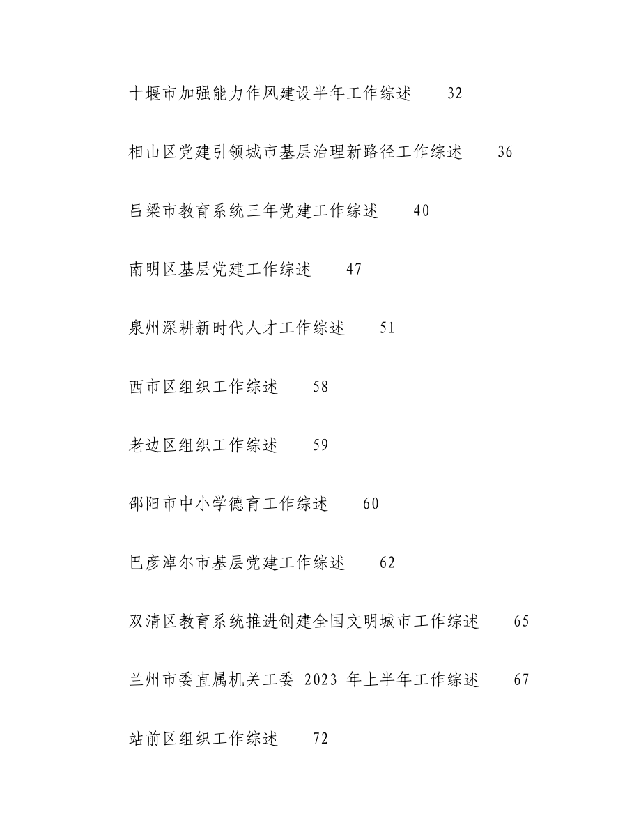 （72篇）关于最新2023年6月下半月工作总结、工作汇报、经验材料汇编.docx_第2页