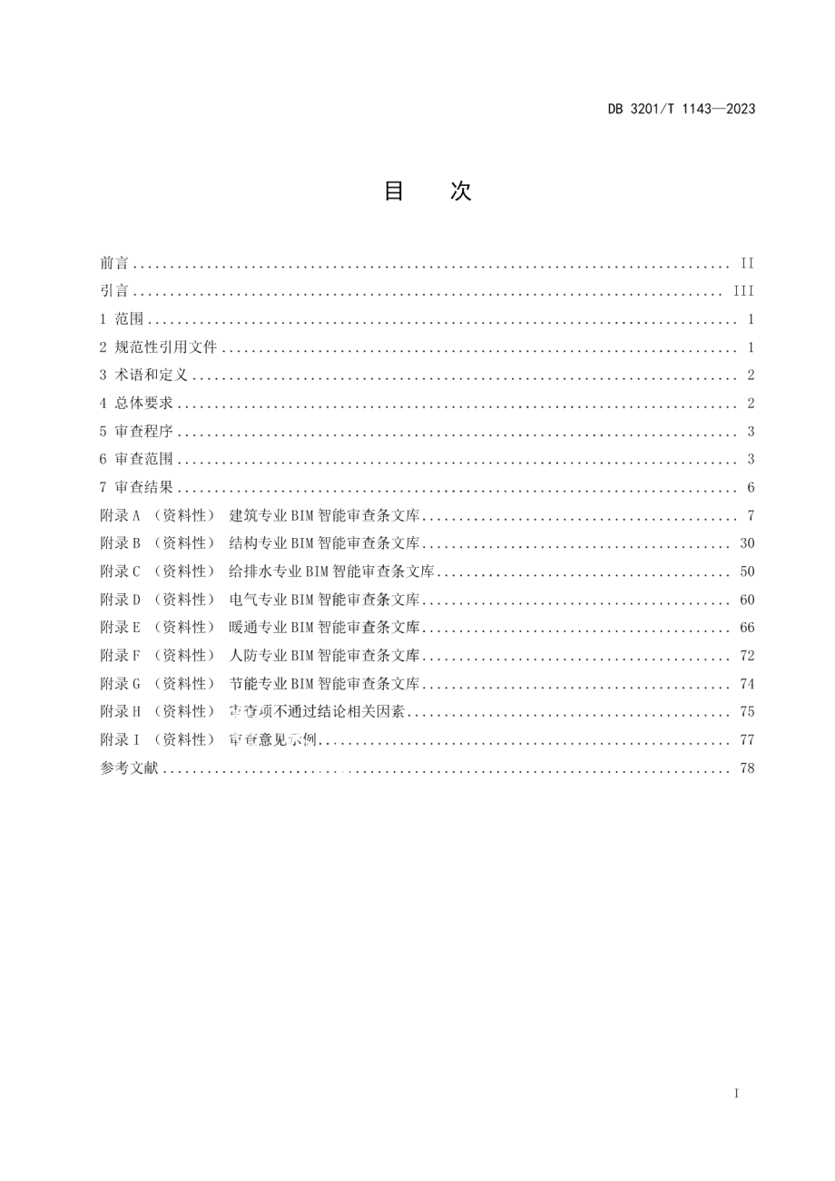 DB3201T 1143-2023建筑工程施工图信息模型智能审查规范.pdf_第3页