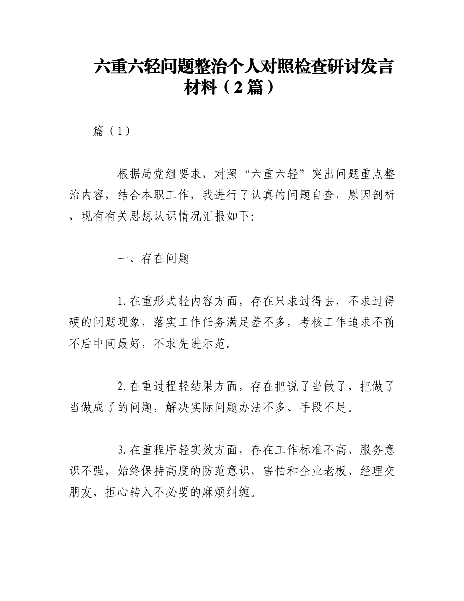 2023年（2篇）六重六轻问题整治个人对照检查研讨发言材料.docx_第1页