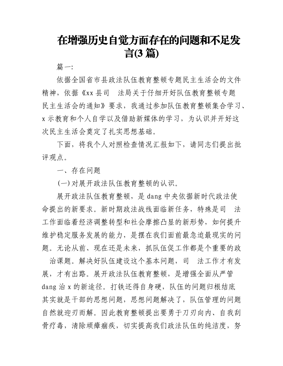 2023年(3篇)在增强历史自觉方面存在的问题和不足发言.docx_第1页