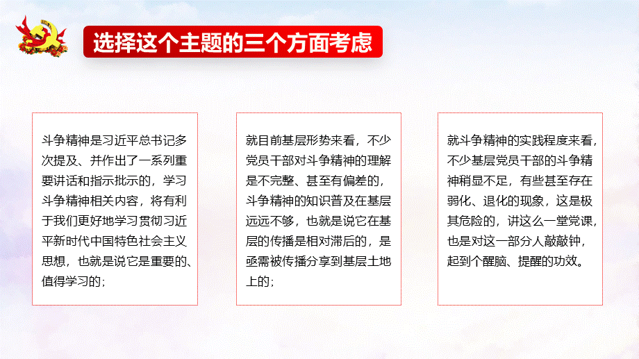 发扬斗争精神勇于担当作为--主题党课PPT.pptx_第3页