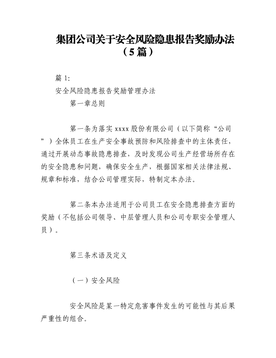 2023年（5篇）集团公司关于安全风险隐患报告奖励办法.docx_第1页