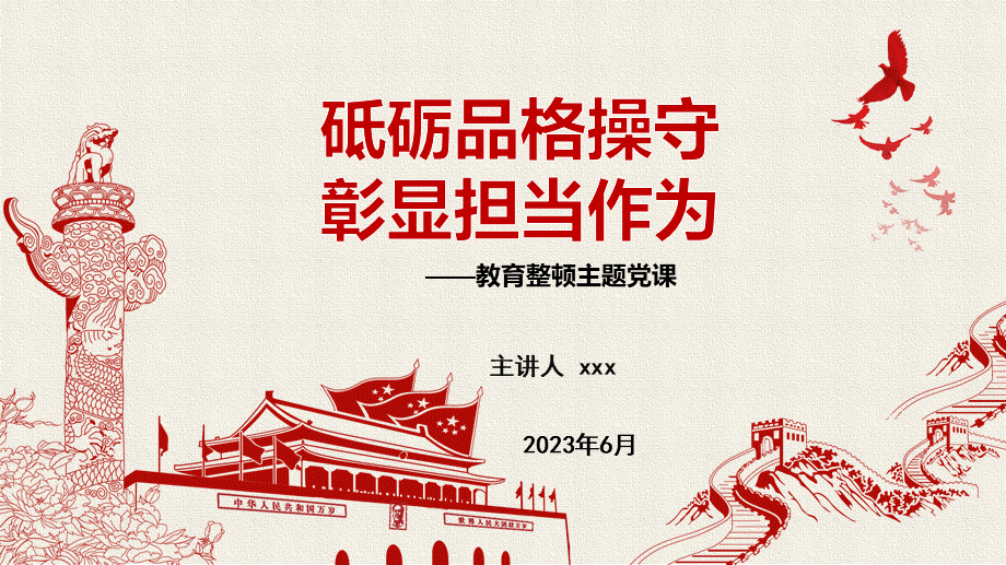 教育整顿党课ppt+讲稿：砥砺品格操守彰显担当作为.pptx_第1页