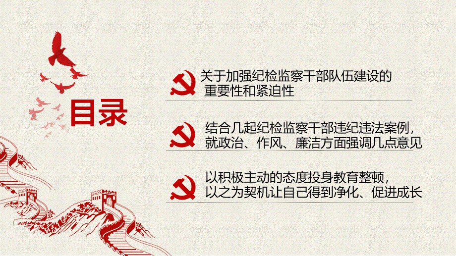 教育整顿党课ppt+讲稿：砥砺品格操守彰显担当作为.pptx_第3页