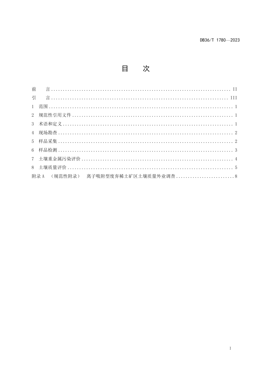 DB36T 1780-2023离子吸附型废弃稀土矿区土壤质量调查评价技术规范.pdf_第3页