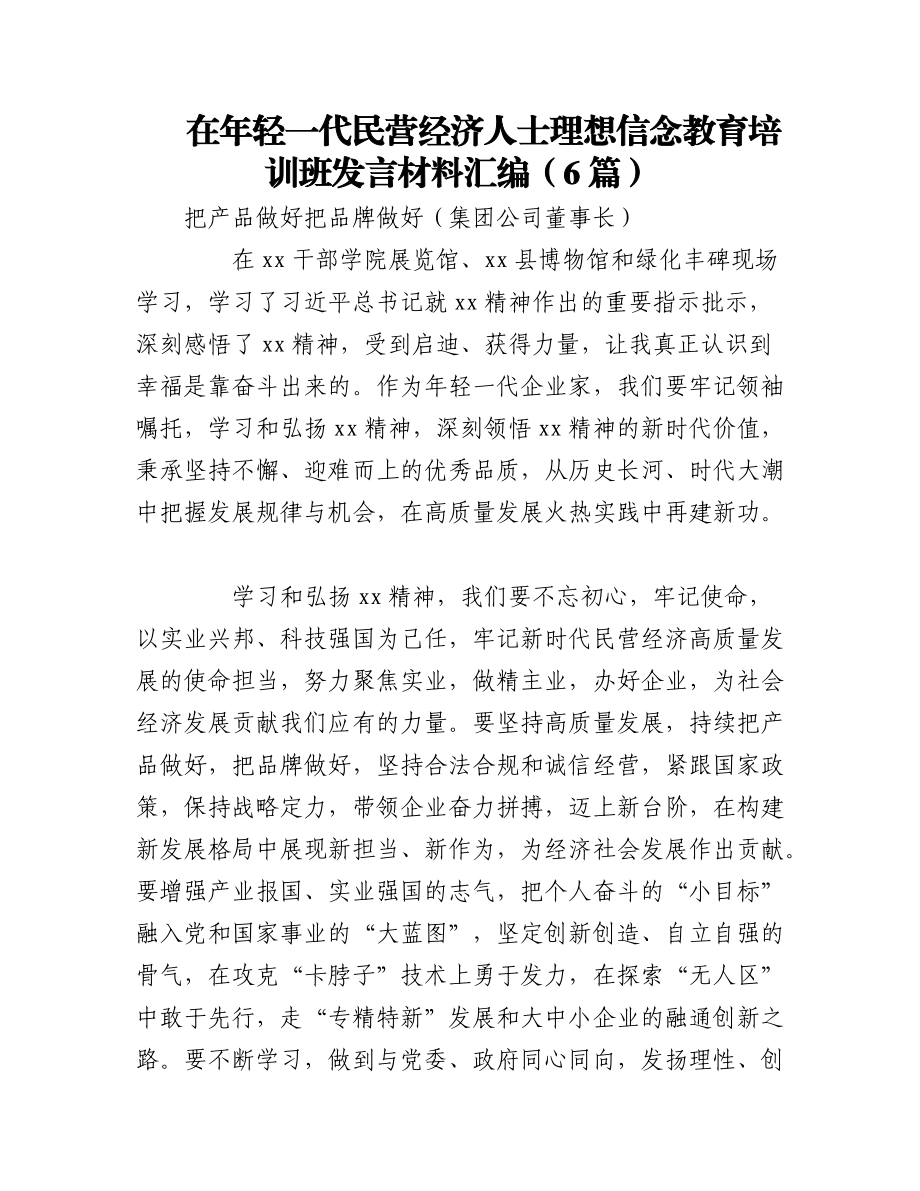 2023年（6篇）在年轻一代民营经济人士理想信念教育培训班发言材料汇编.docx_第1页