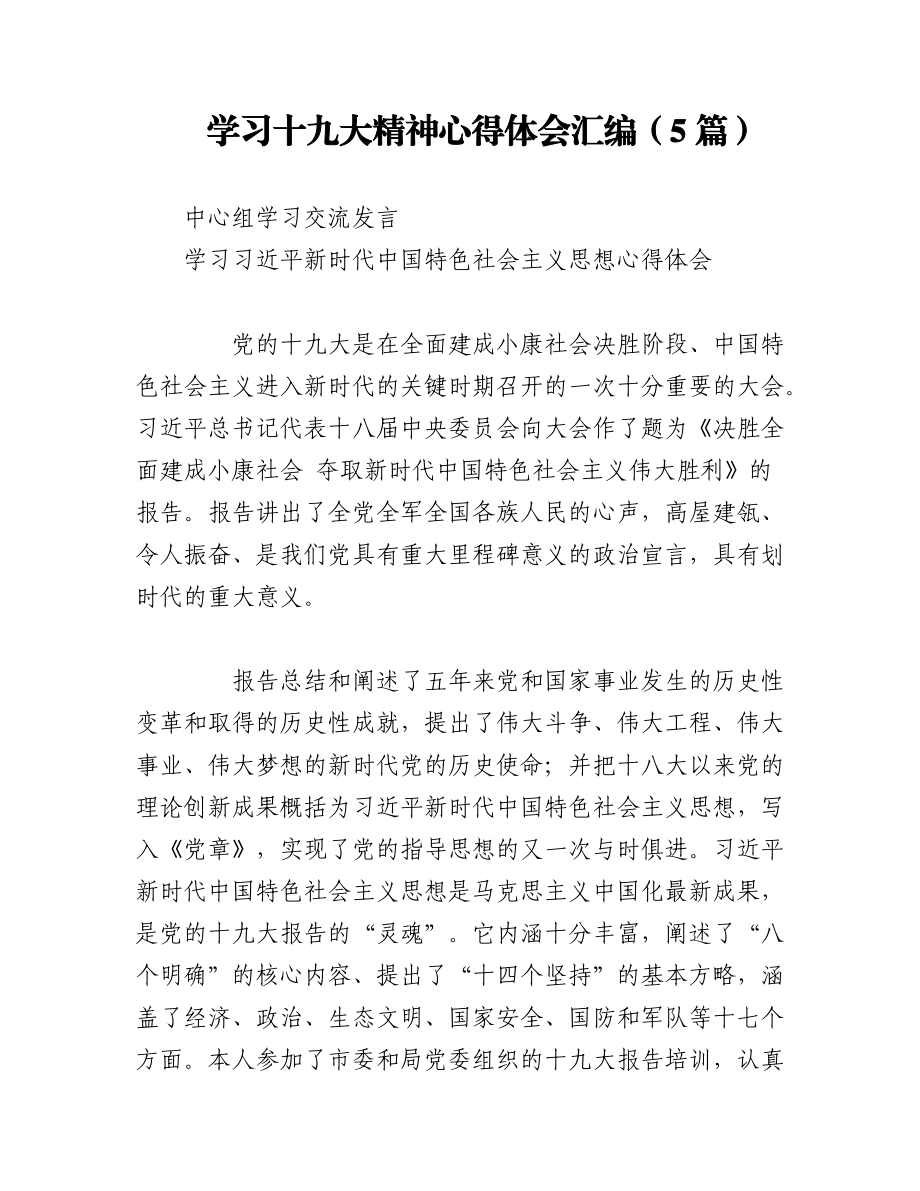 2023年（5篇）学习十九大精神心得体会汇编.docx_第1页