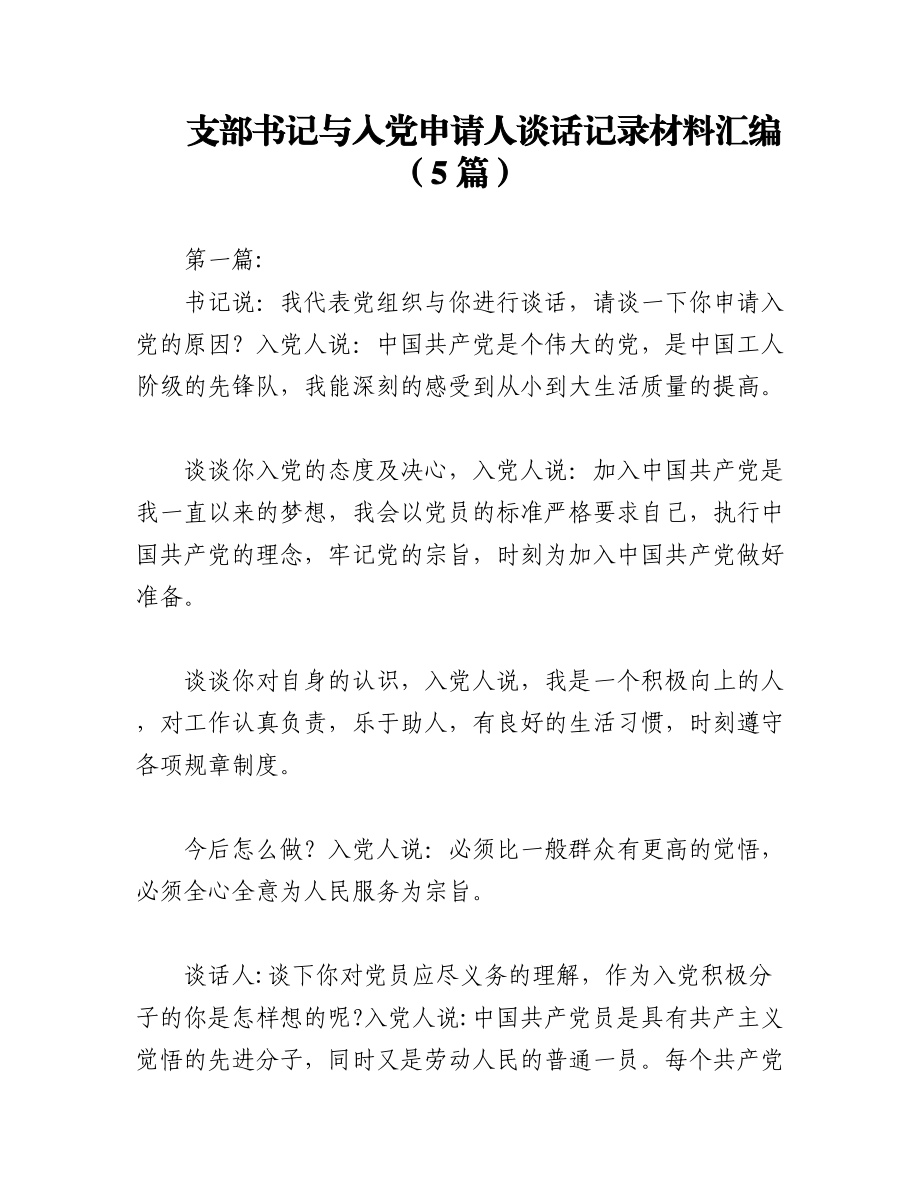 2023年（5篇）支部书记与入党申请人谈话记录材料汇编.docx_第1页