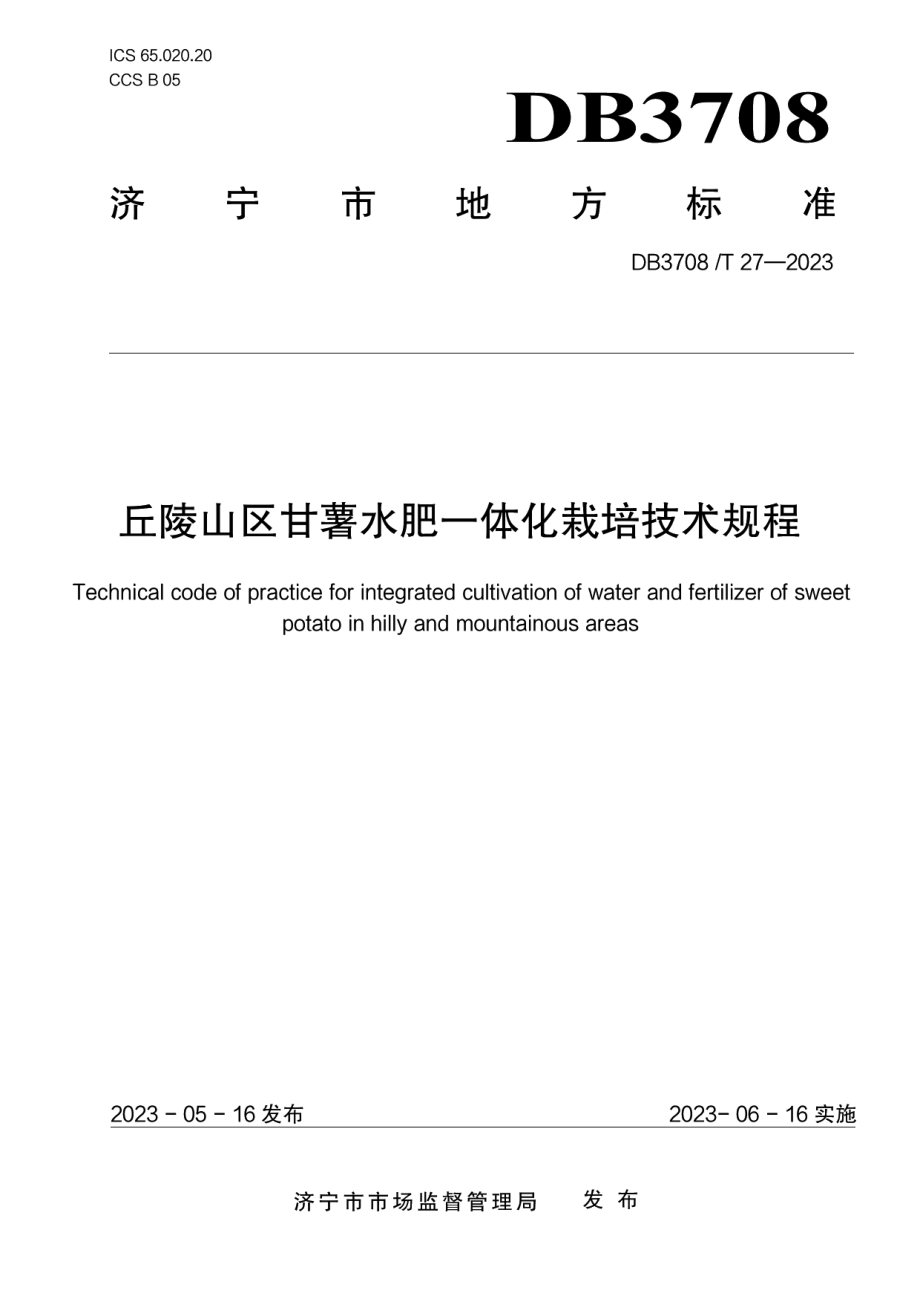 DB3708T 27-2023丘陵山区甘薯水肥一体化栽培技术规程.pdf_第1页