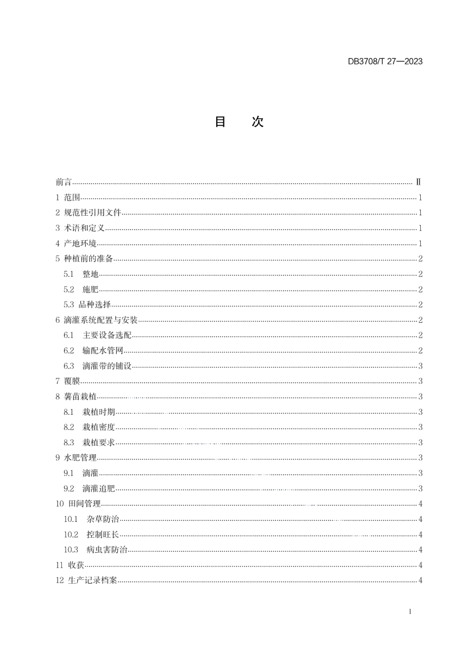 DB3708T 27-2023丘陵山区甘薯水肥一体化栽培技术规程.pdf_第2页