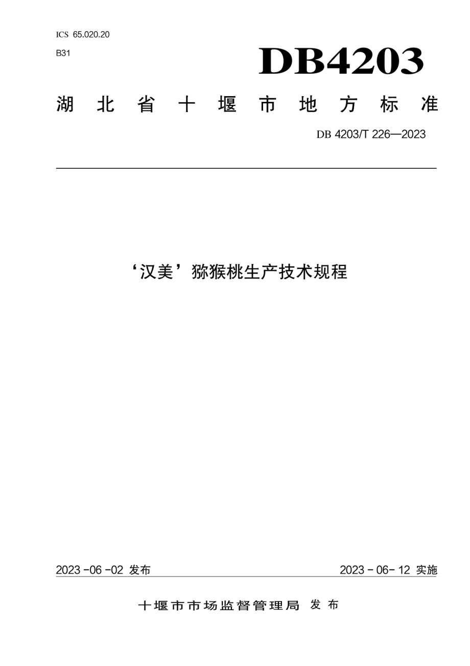 DB4203T 226-2023‘汉美’猕猴桃生产技术规程.pdf_第1页