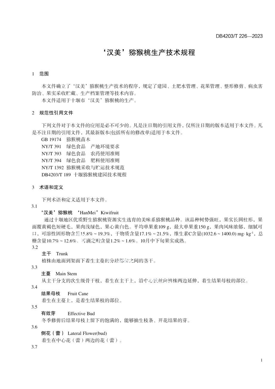 DB4203T 226-2023‘汉美’猕猴桃生产技术规程.pdf_第3页