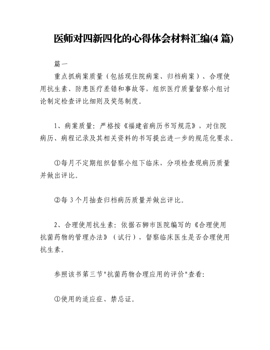 2023年(4篇)医师对四新四化的心得体会材料汇编.docx_第1页