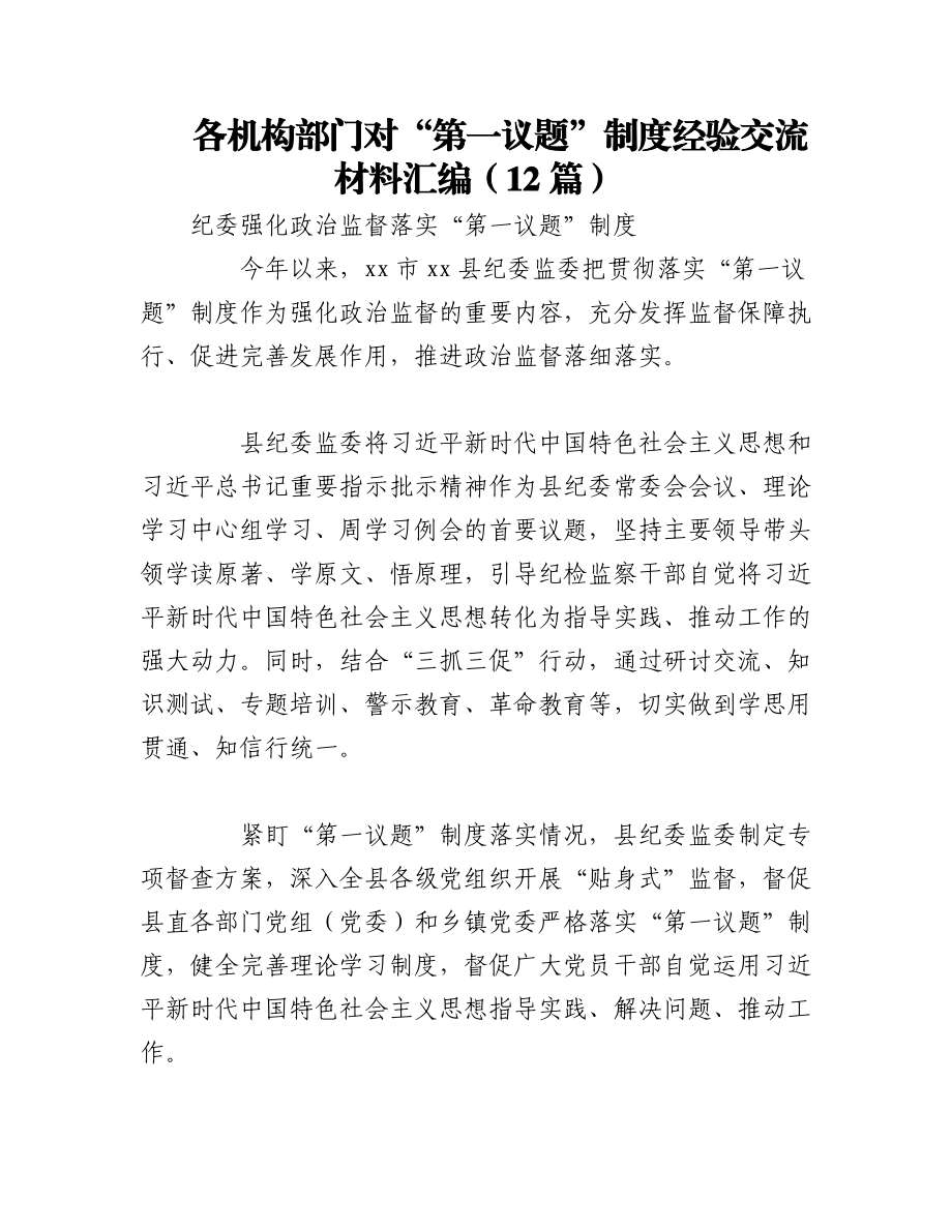 2023年（11篇）各机构部门对“第一议题”制度经验交流材料.docx_第1页