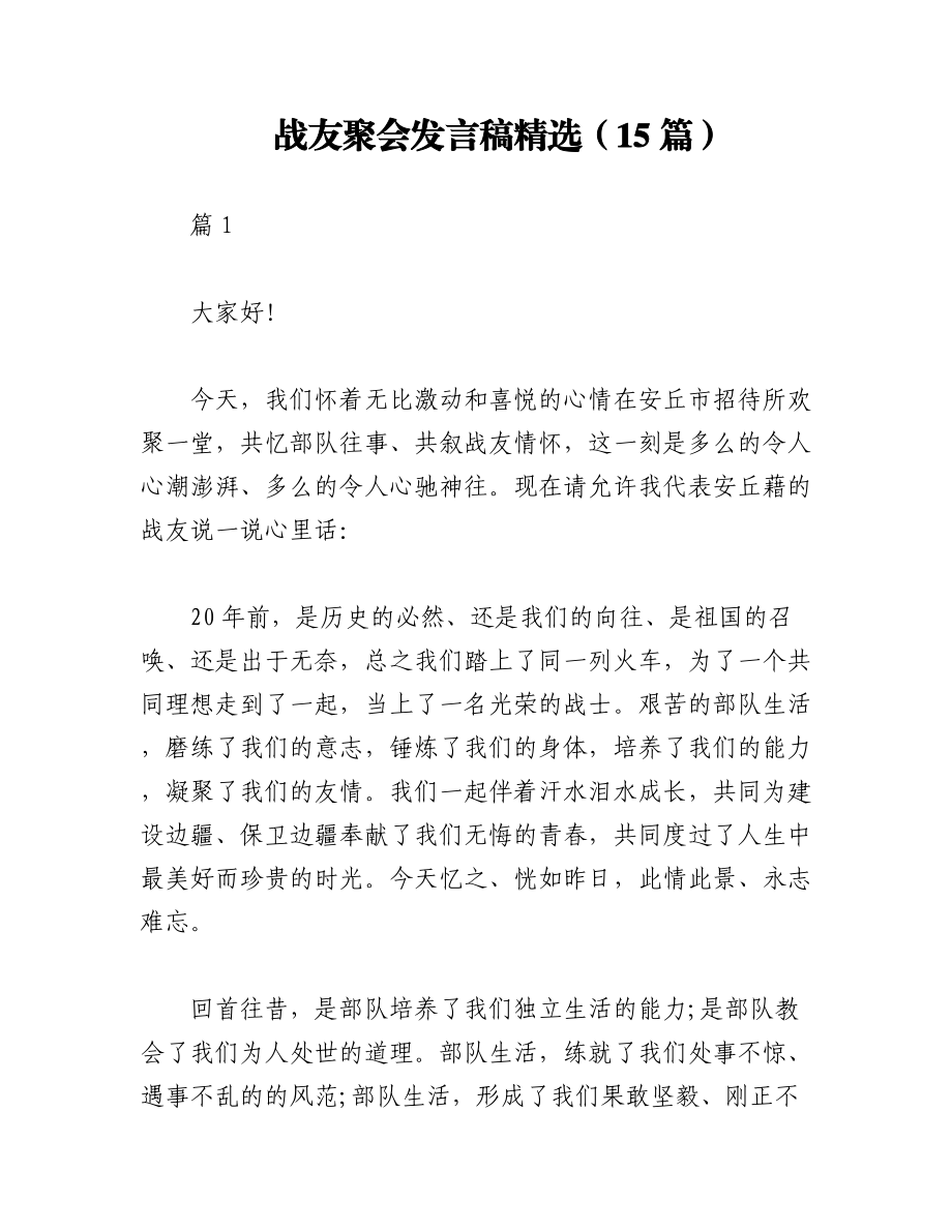 2023年（15篇）战友聚会发言稿精选.docx_第1页