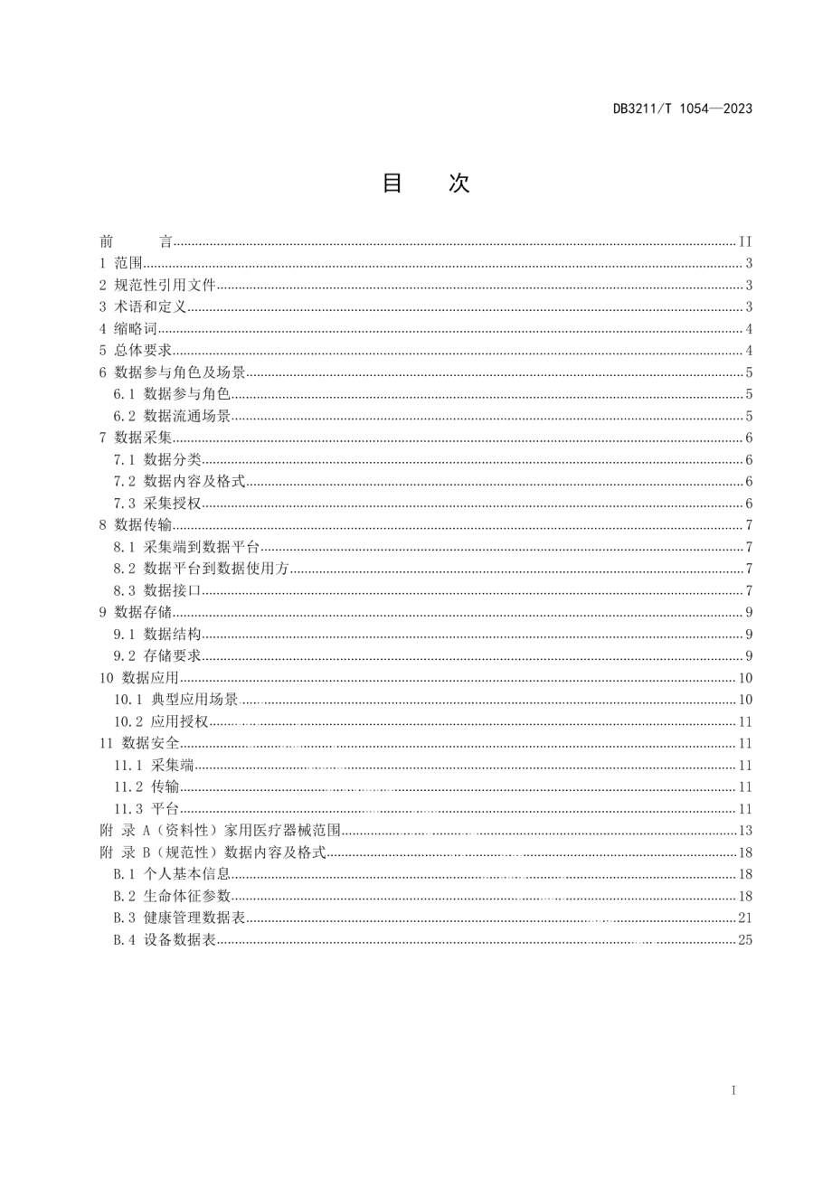 DB3211T 1054-2022家用医疗器械数据采集及应用规范.pdf_第2页