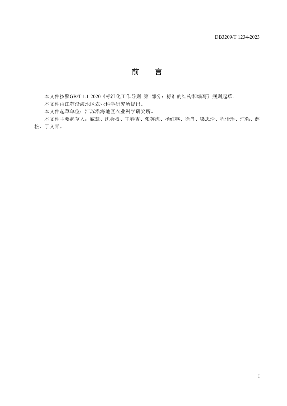 DB3209T 1234-2023青贮大麦盐麦7号栽培技术规程.pdf_第2页