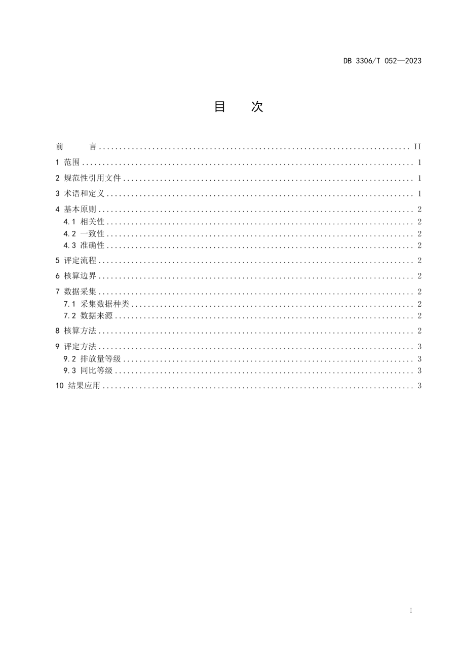 DB3306T 052-2023居民生活领域碳排放等级评定规范.pdf_第2页