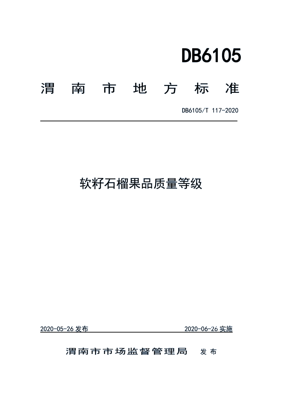 DB6105T 117-2020软籽石榴果品质量等级.pdf_第1页