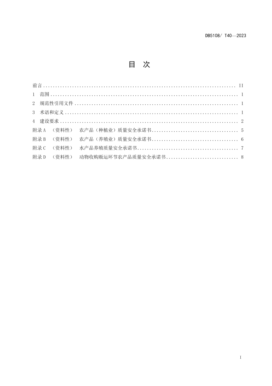 DB5108T40-2023现代农业园区农产品质量安全建设规范.pdf_第2页