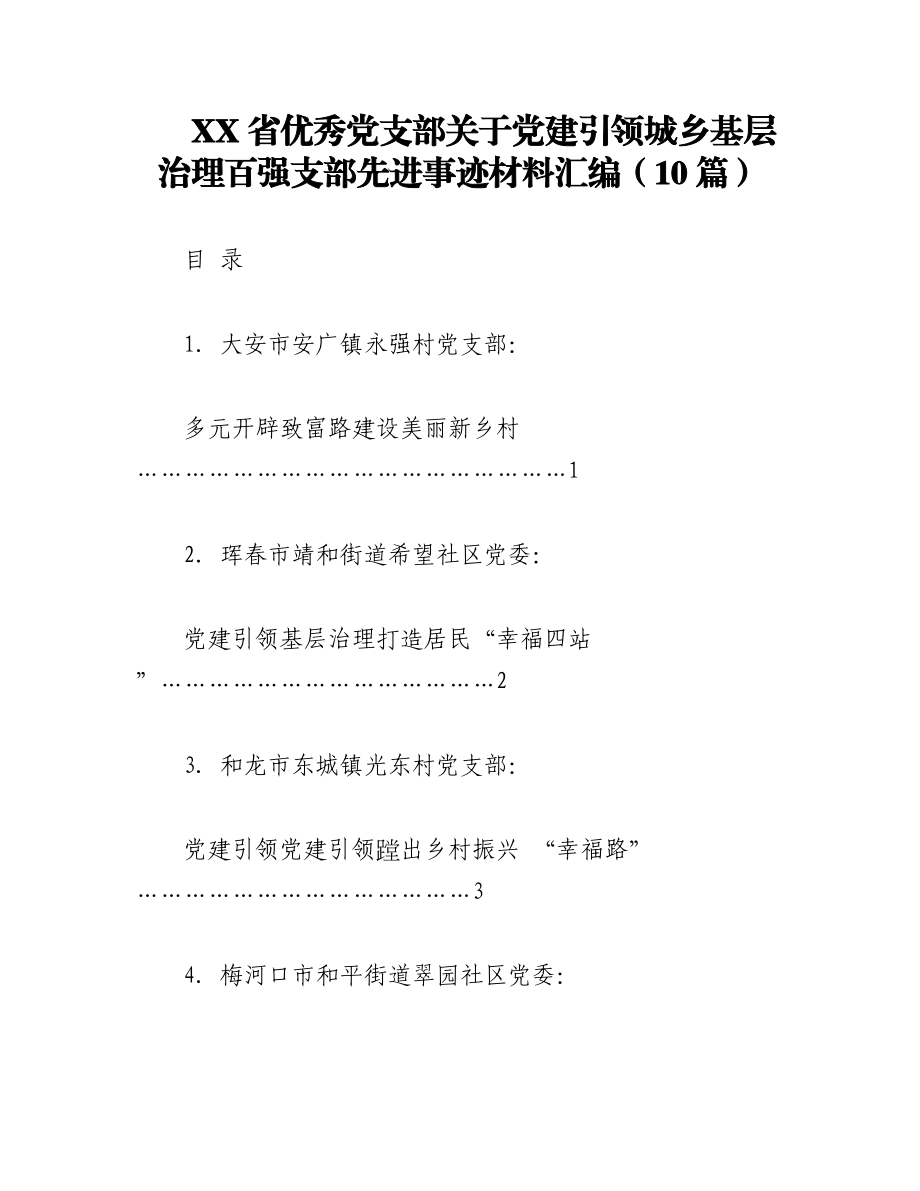 2023年（11篇）XX省优秀党支部关于党建引领城乡基层治理百强支部先进事迹材料汇编.docx_第1页