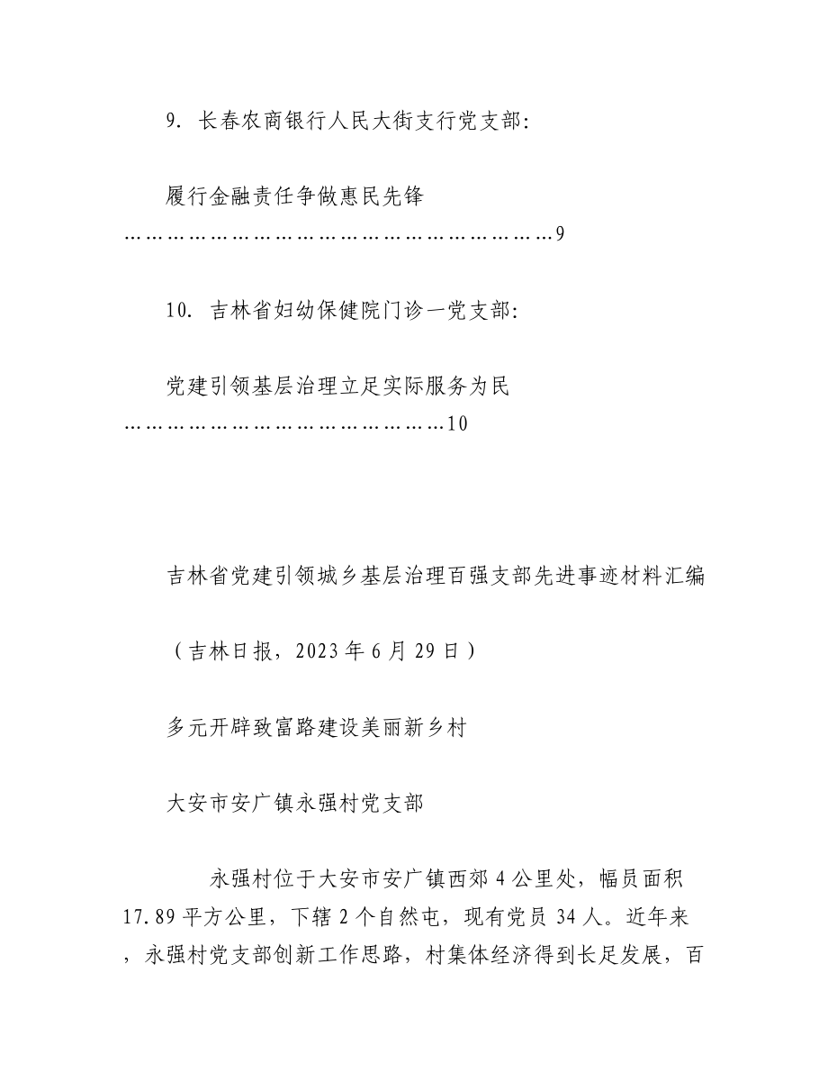 2023年（11篇）XX省优秀党支部关于党建引领城乡基层治理百强支部先进事迹材料汇编.docx_第3页