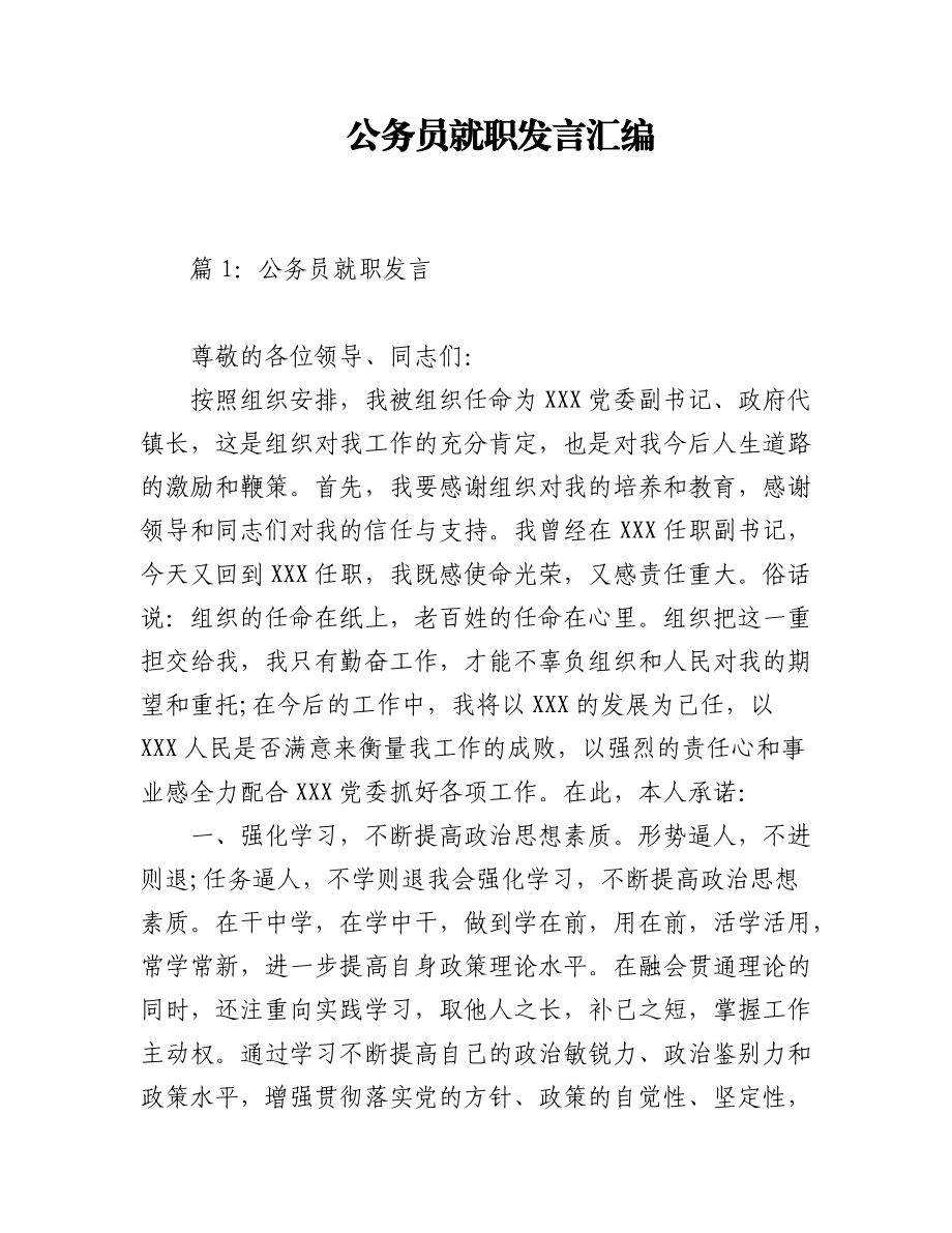 2023年(11篇)公务员就职发言汇编.docx_第1页