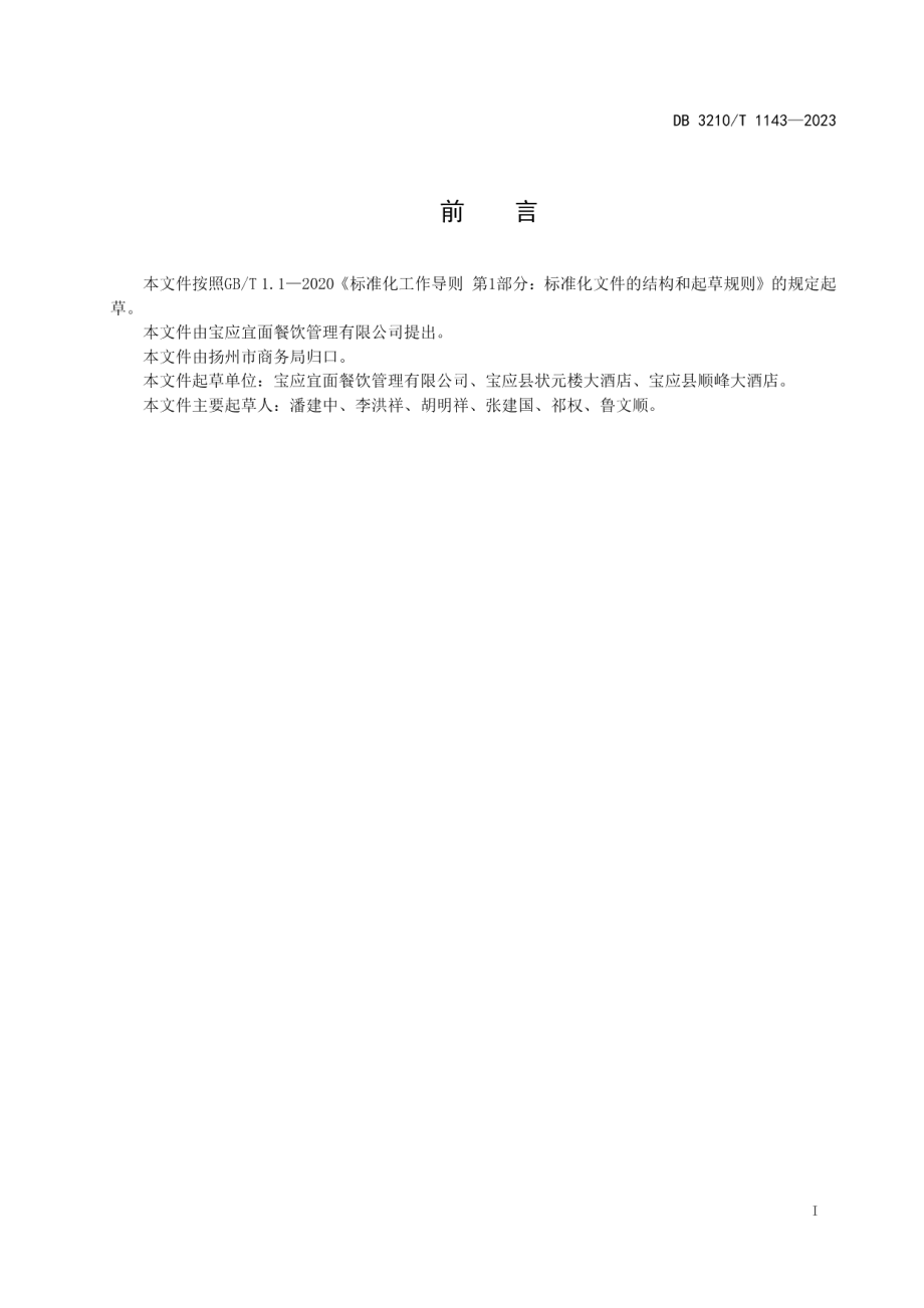 DB3210T 1143-2023宝应长鱼面制作技艺.pdf_第2页