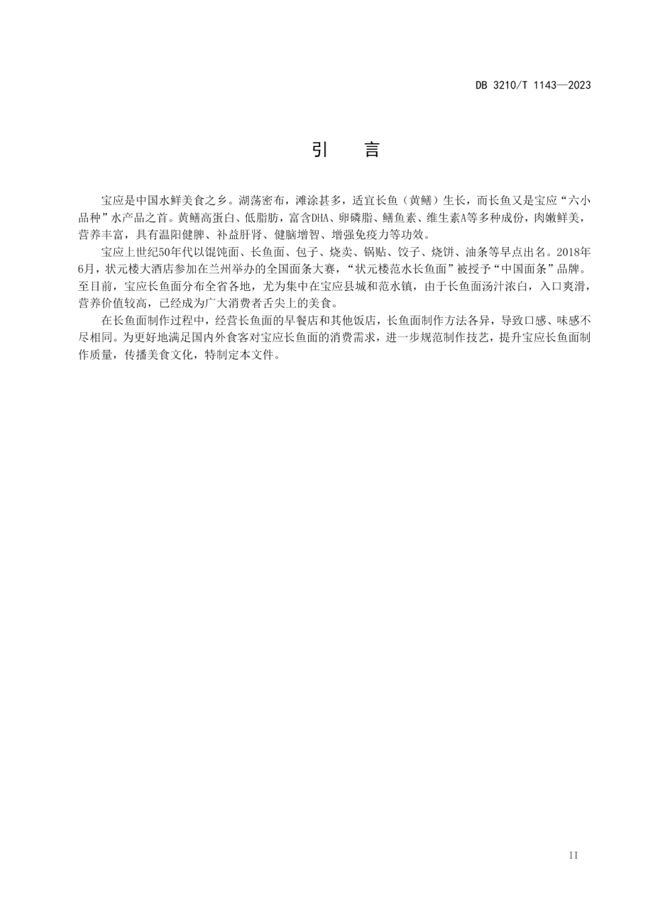 DB3210T 1143-2023宝应长鱼面制作技艺.pdf_第3页