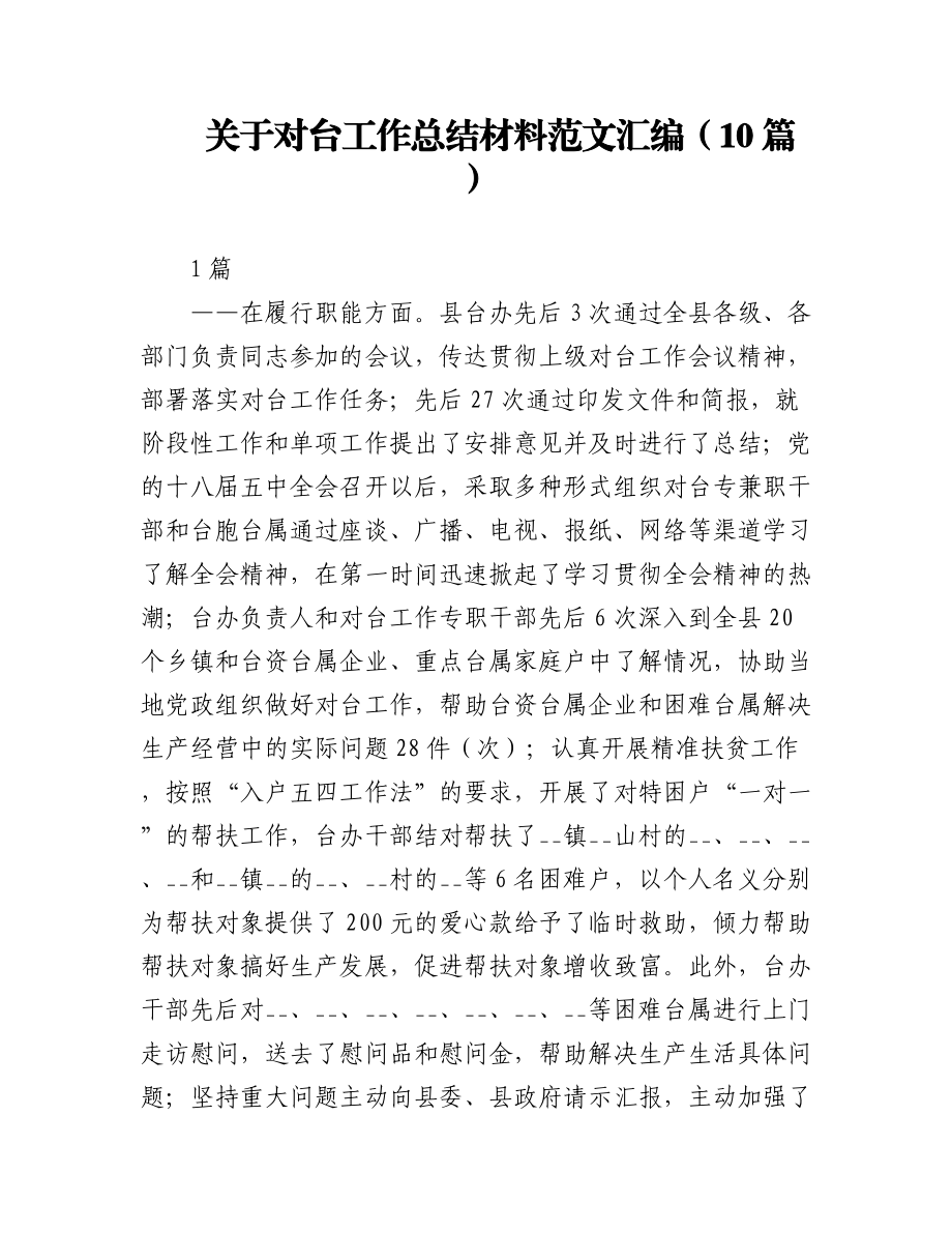 2023年（10篇）关于对台工作总结材料范文汇编.docx_第1页