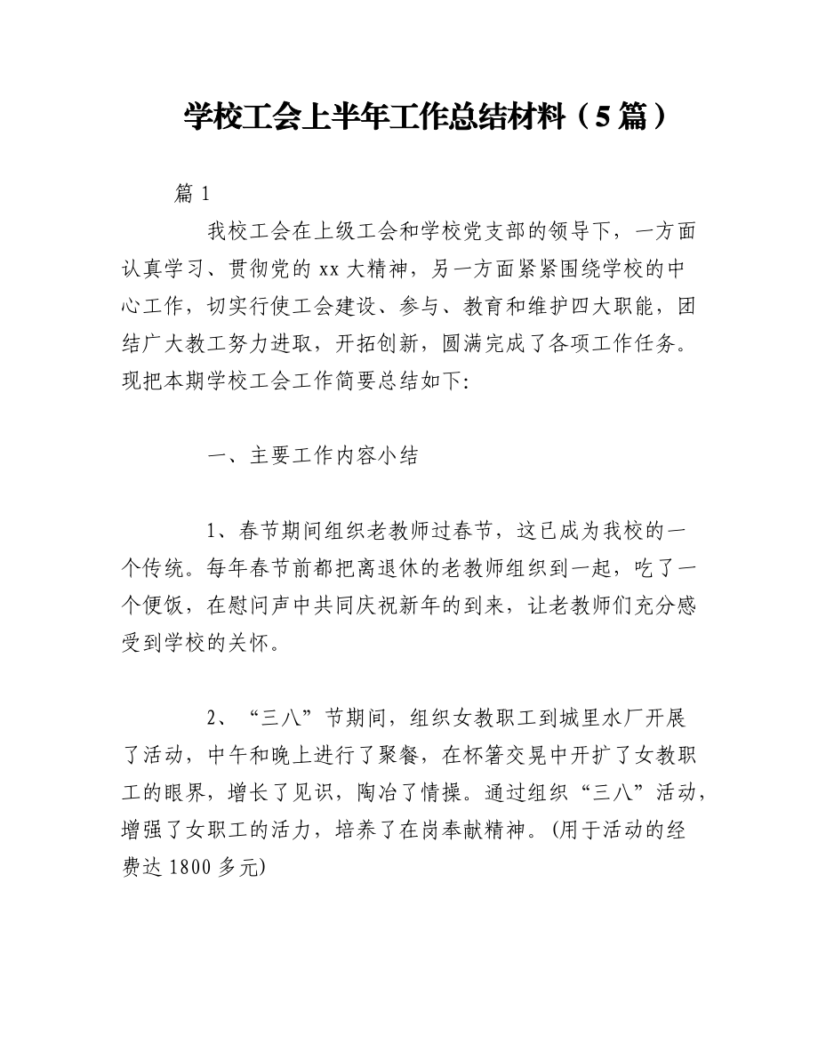 2023年（5篇）学校工会上半年工作总结材料.docx_第1页