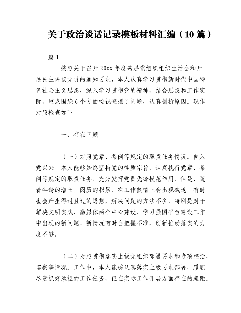 2023年（10篇）关于政治谈话记录模板材料汇编.docx_第1页