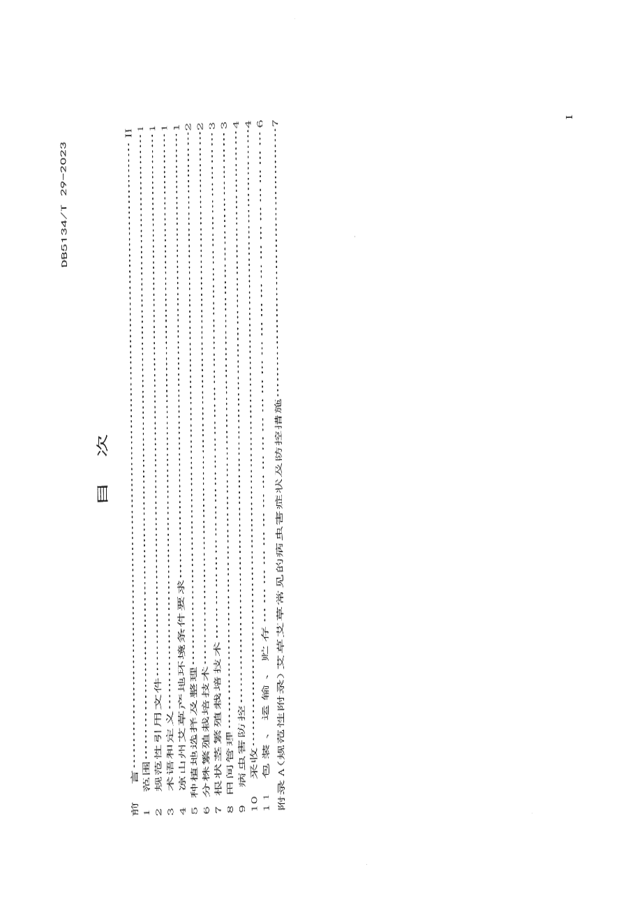 DB5134T 29-2023艾草（农副产品）种植技术规程.pdf_第2页