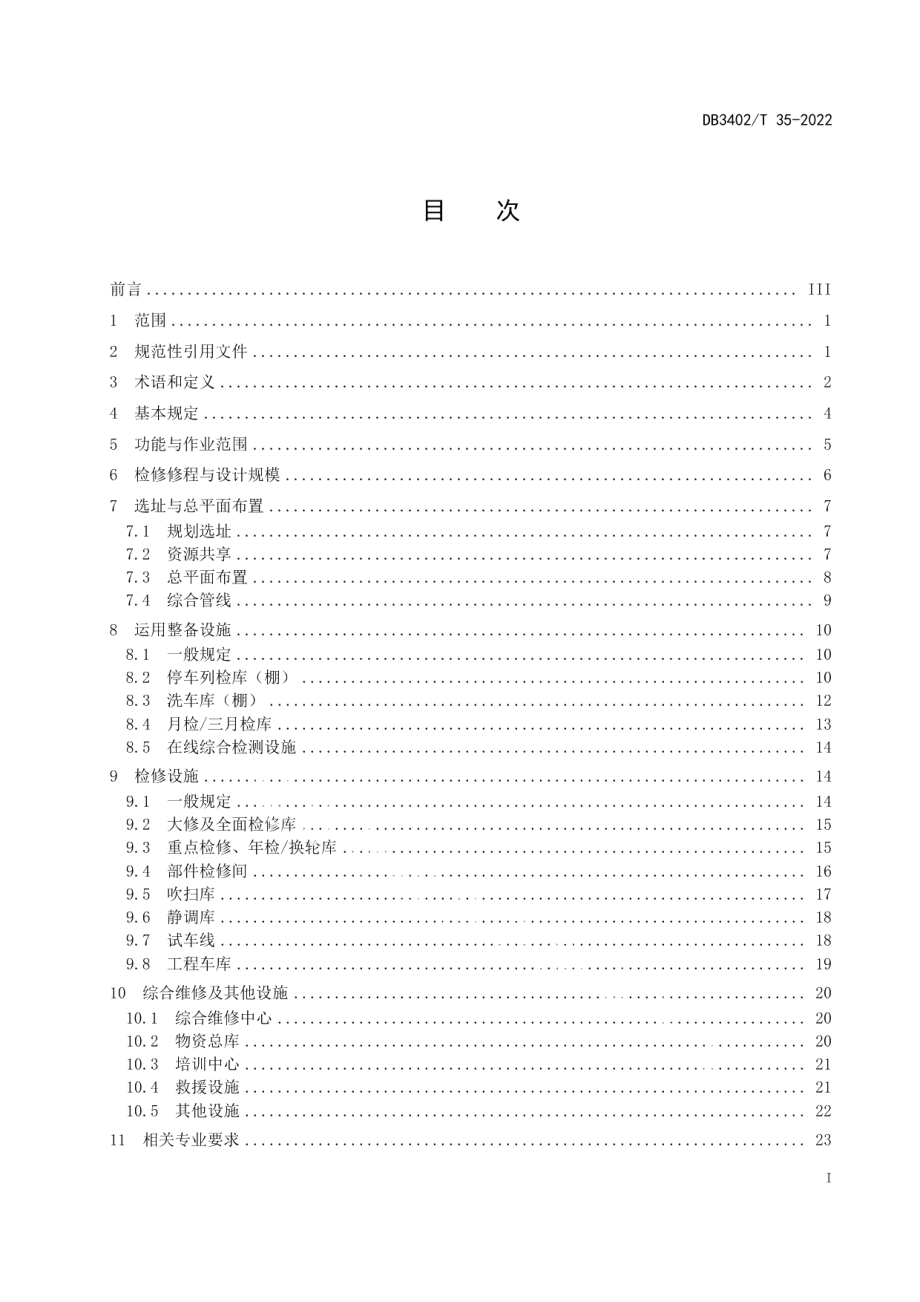 DB3402T 35—2022跨座式单轨车辆基地技术规范.pdf_第3页