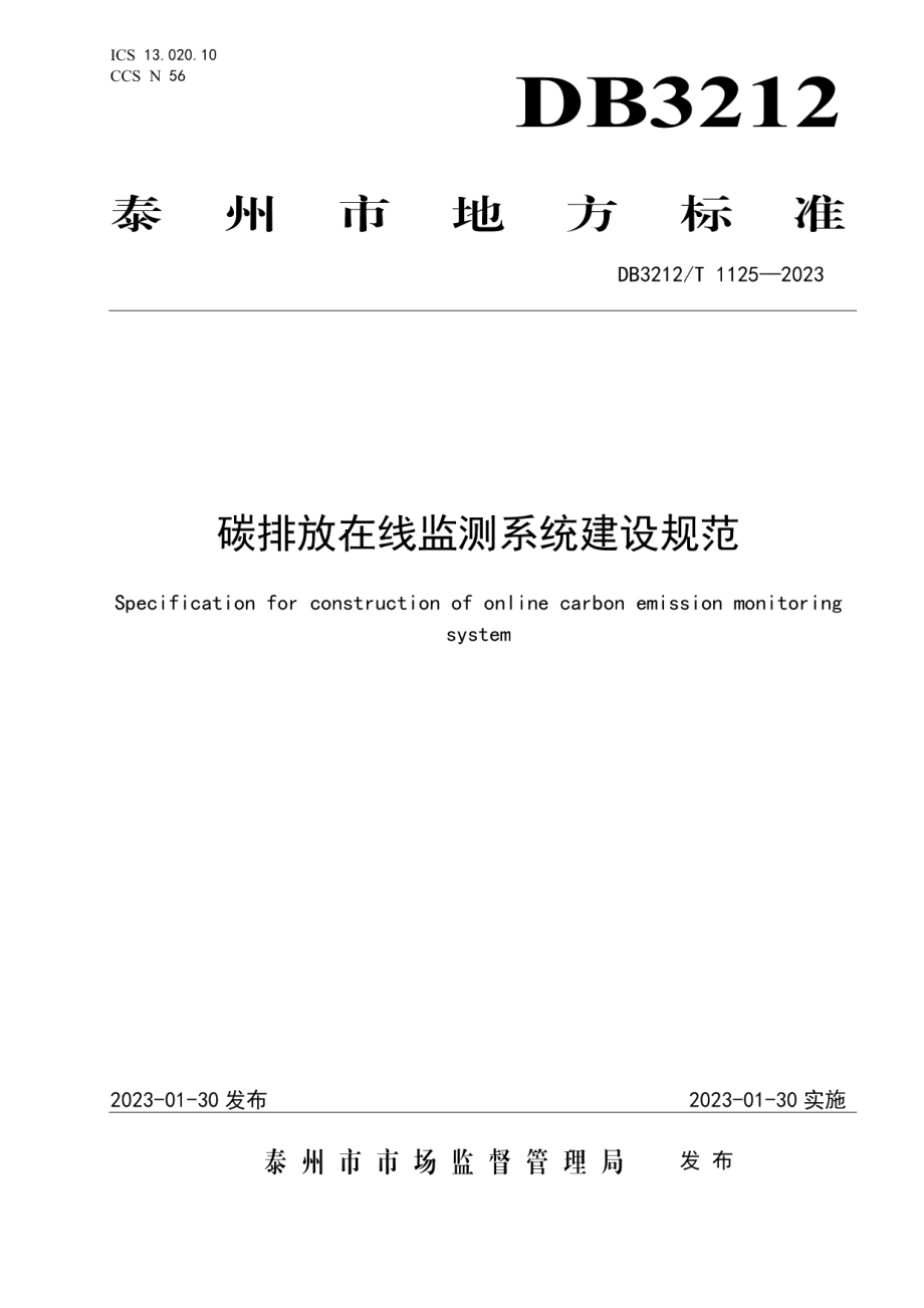 DB3212T 1125—2022碳排放在线监测系统建设规范.pdf_第1页