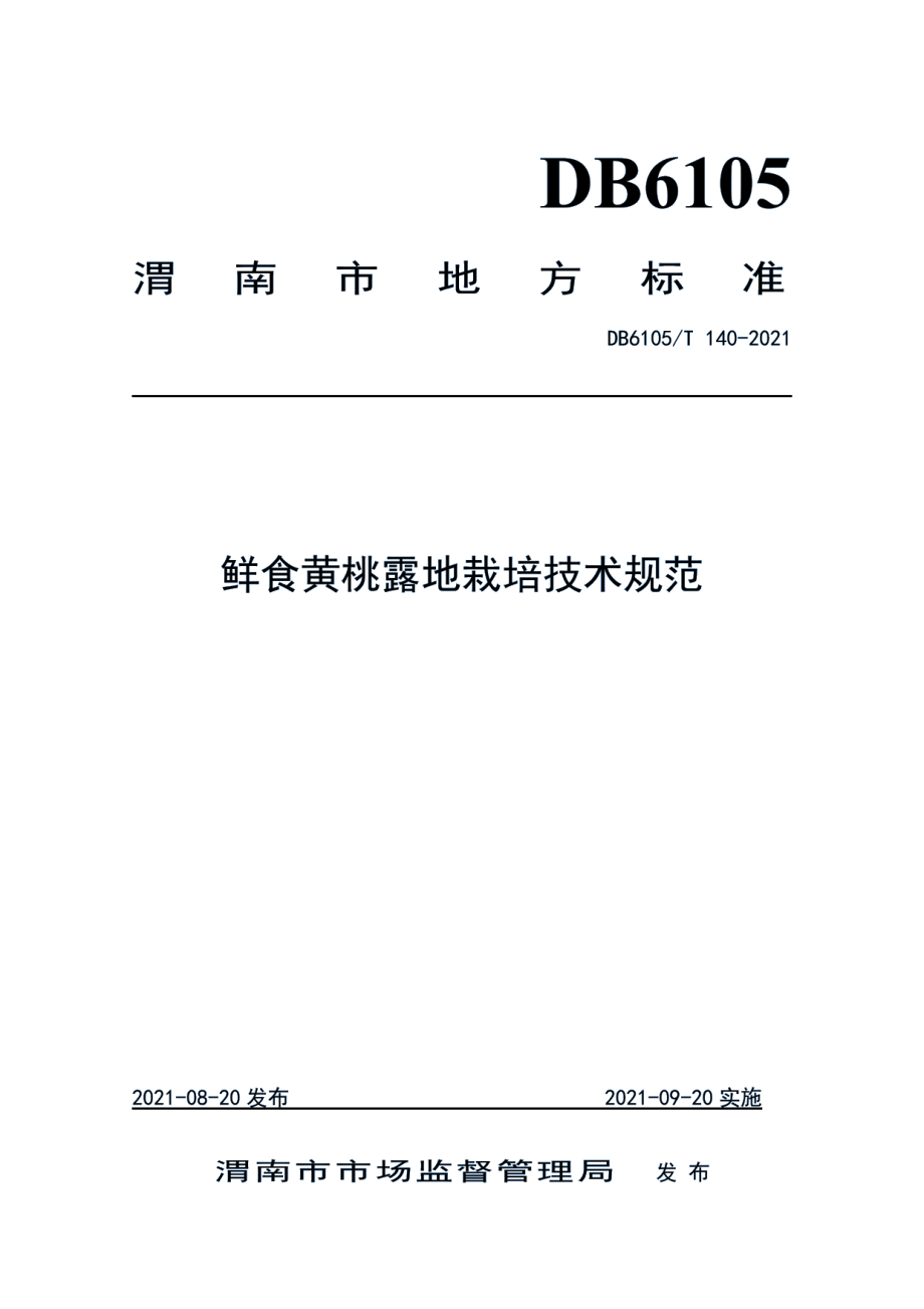 DB6105T 140-2021鲜食黄桃露地栽培技术规范.pdf_第1页