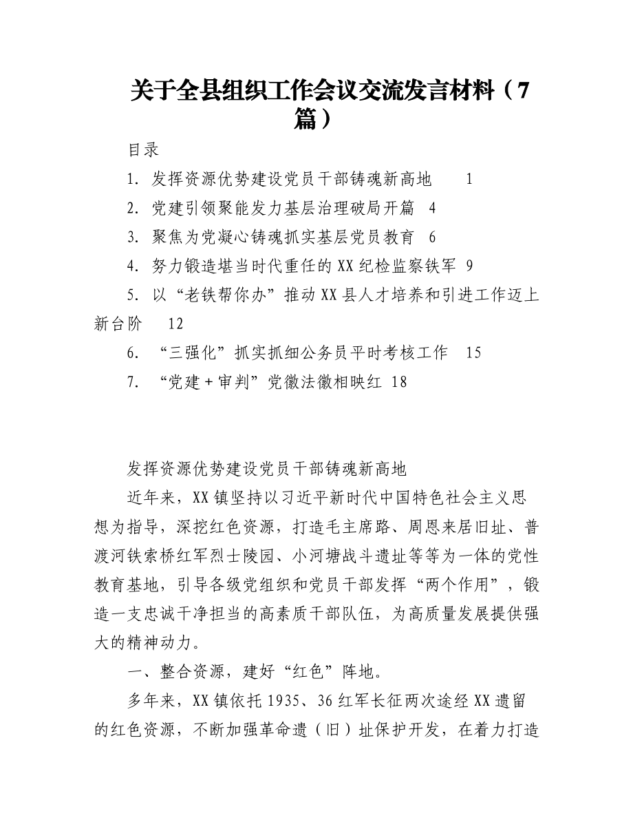 2023年（7篇）关于全县组织工作会议交流发言材料.docx_第1页