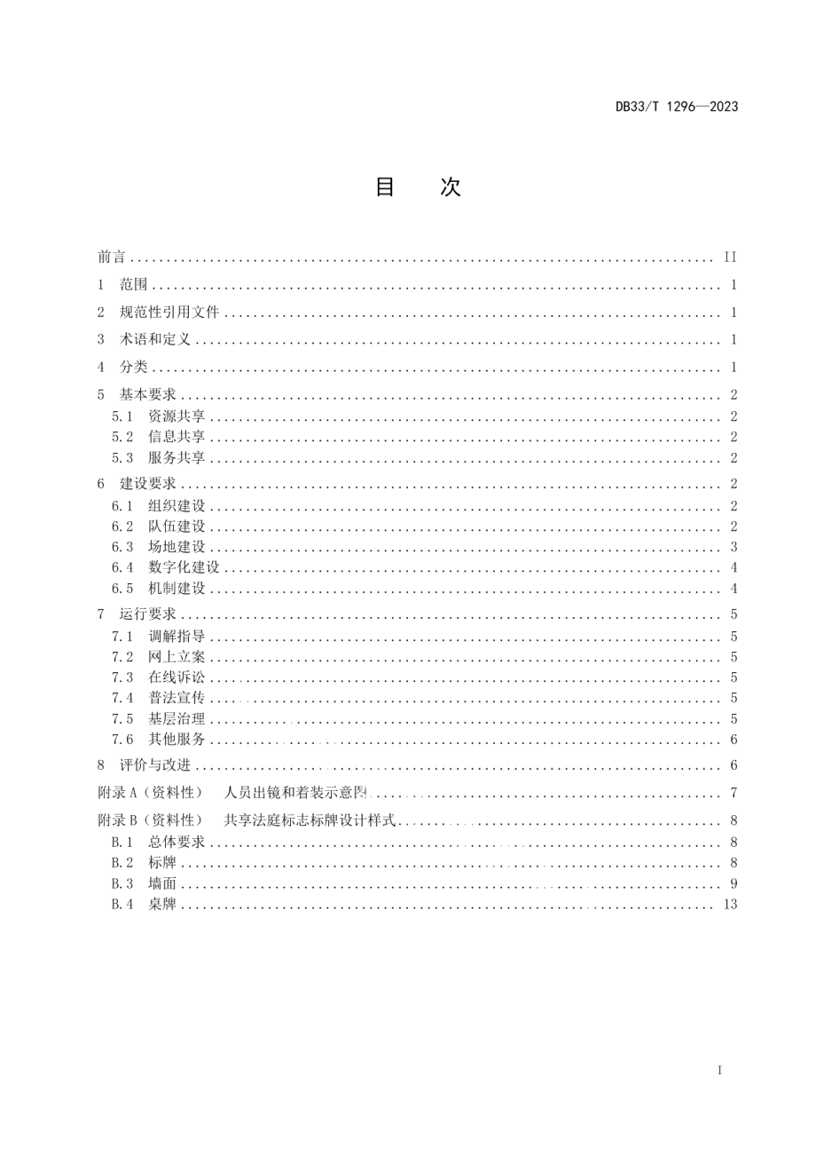 DB33T 1296-2023共享法庭建设与运行规范.pdf_第3页