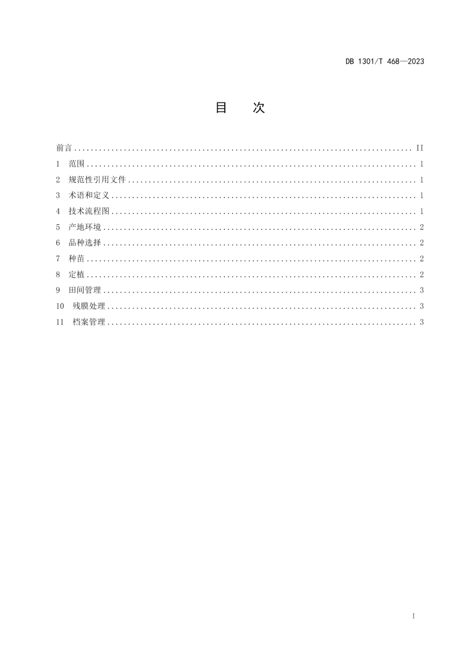 DB1301T468-2023日光温室甜瓜应用降解地膜技术规程.pdf_第3页