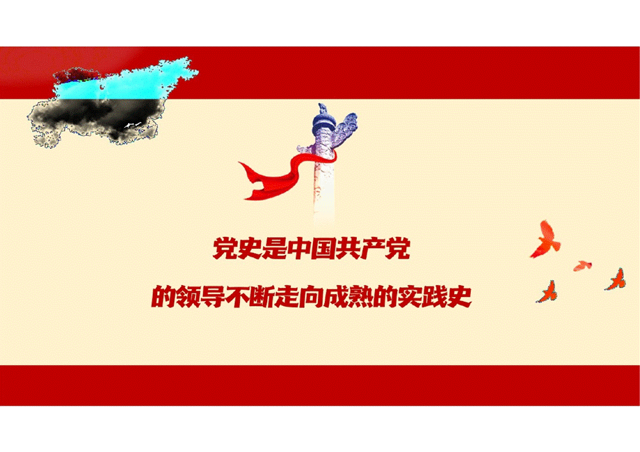 2023年党史学习教育活动——“四史”学习教育专题党课PPT课件（带内容）.pptx_第3页