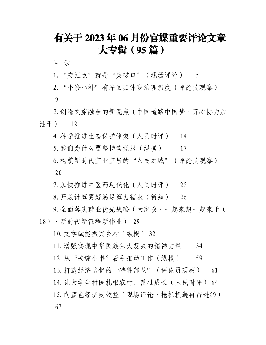 （93篇）有关于2023年06月份官媒重要评论文章大专辑.docx_第1页